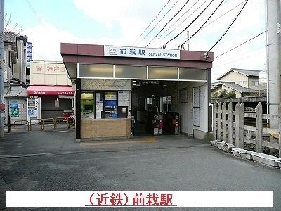 その他　前裁駅（その他）まで1100m