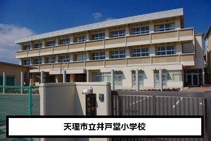 小学校　天理市立井戸堂小学校（小学校）まで1000m
