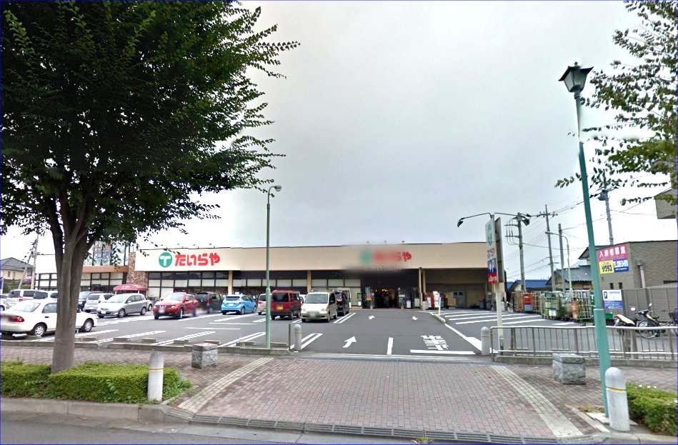 スーパー　たいらや犬塚店（スーパー）まで977m