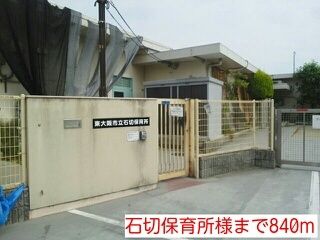 幼稚園・保育園　石切保育所様（幼稚園・保育園）まで840m