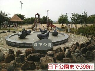 公園　日下公園（公園）まで390m