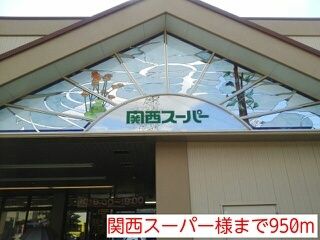 スーパー　関西スーパー様（スーパー）まで950m