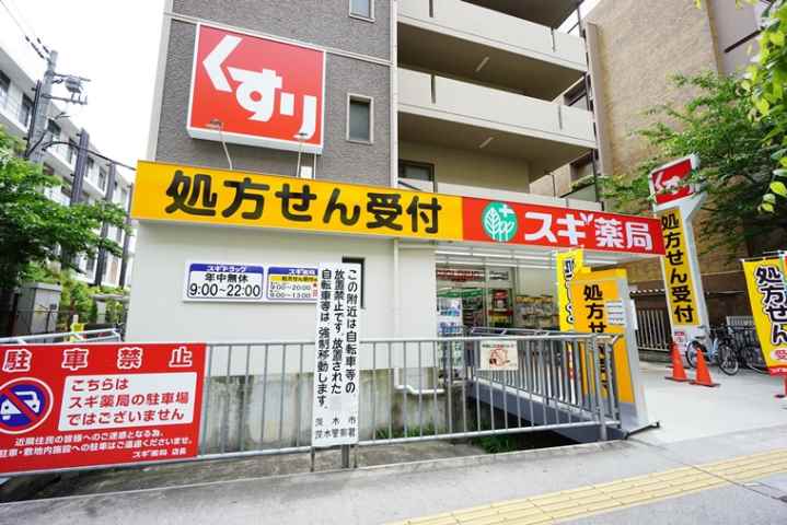 ドラックストア　スギ薬局南茨木店（ドラッグストア）まで459m