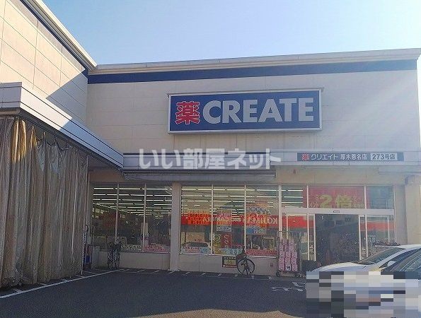 ドラックストア　クリエイト厚木恩名店（ドラッグストア）まで442m