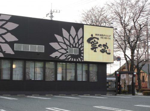 飲食店　寧々家鹿沼店（飲食店）まで301m