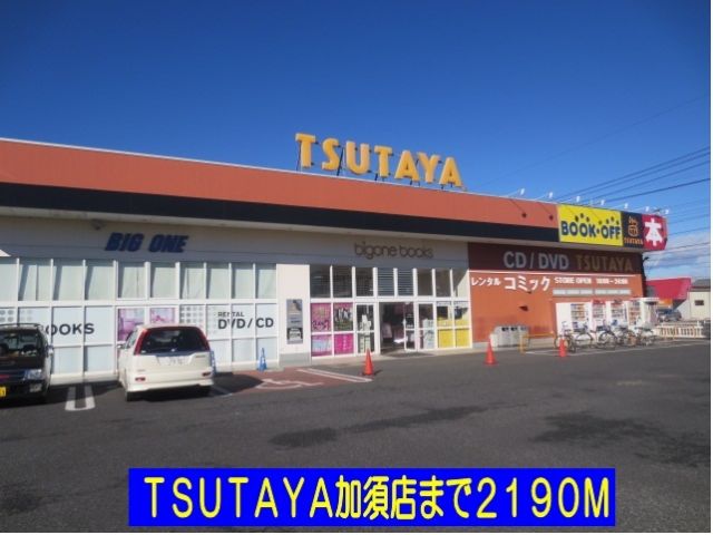レンタルビデオ　ＴＳＵＴＡＹＡ加須店（レンタルビデオ）まで2190m