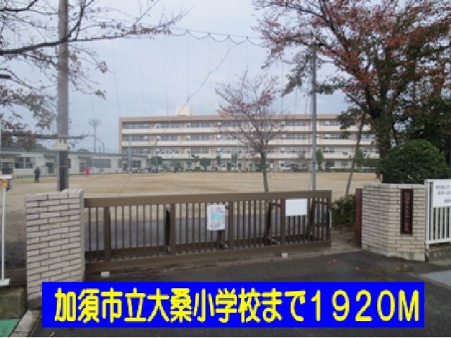 小学校　加須市大桑小学校（小学校）まで1920m