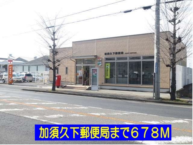 郵便局　加須久下郵便局（郵便局）まで678m