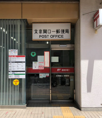 郵便局　文京関口一郵便局（郵便局）まで583m