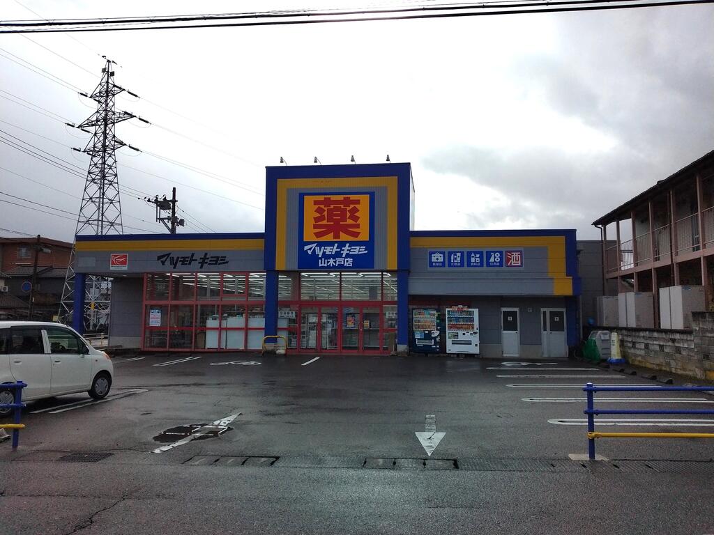 ドラックストア　マツモトキヨシ山木戸店（ドラッグストア）まで612m