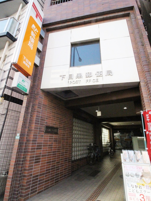 郵便局　下目黒郵便局（郵便局）まで70m