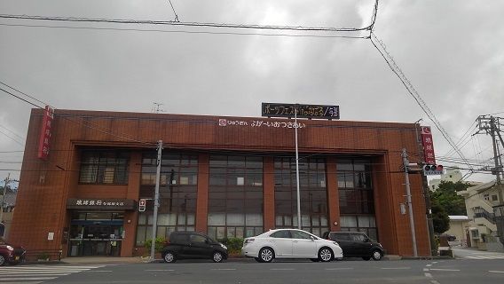 銀行　琉球銀行 与那原支店（銀行）まで600m