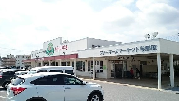スーパー　ファーマーズマーケット与那原（スーパー）まで700m