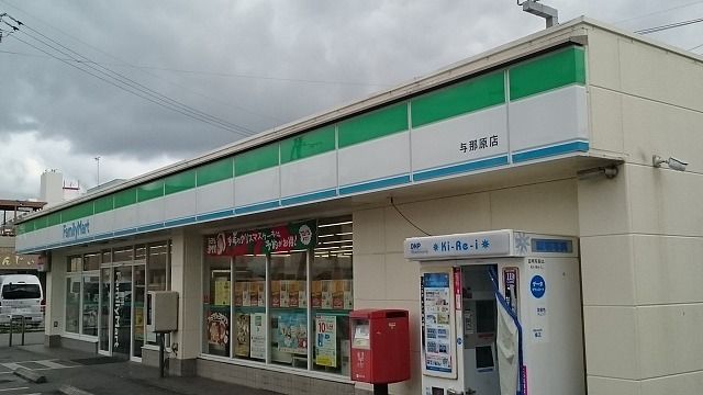 コンビニ　ファミリーマート 与那原店（コンビニ）まで350m