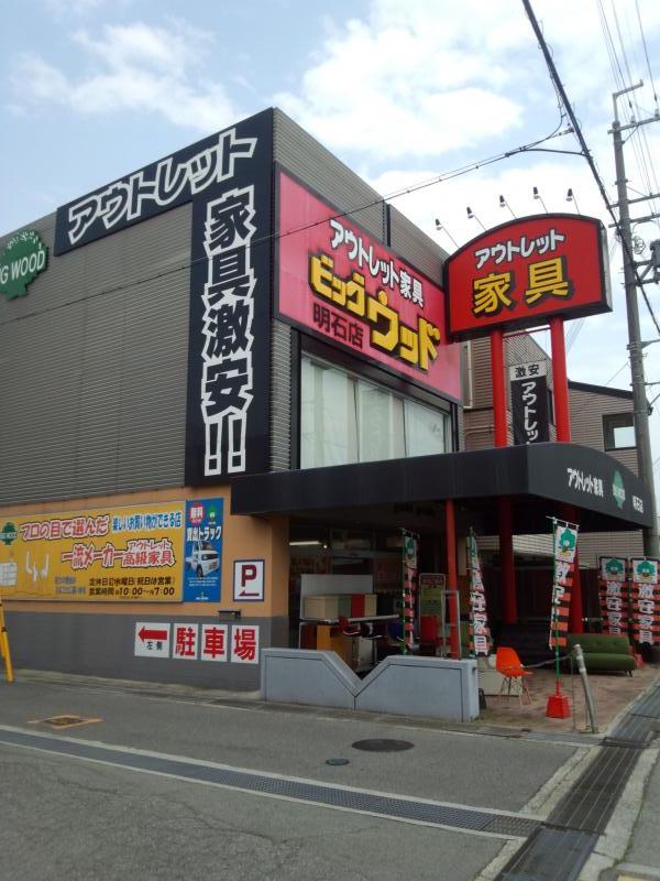 その他　ビッグウッド魚住店（その他）まで1002m