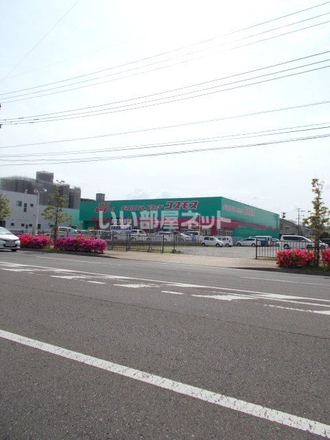 ドラックストア　ドラッグコスモス 幸町店（ドラッグストア）まで384m