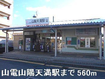 その他　山電山陽天満駅まで560m