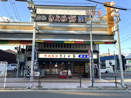 飲食店　きよめ餅総本家（喫茶部）（飲食店）まで729m