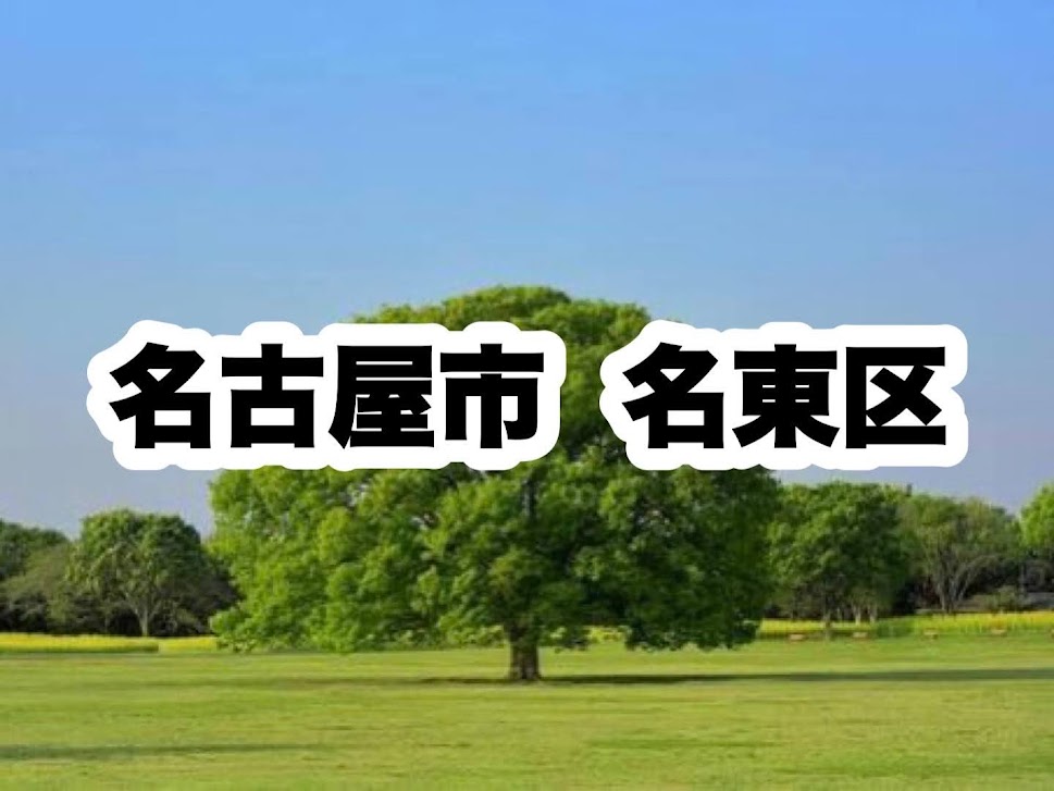 役所　名東区役所｜名古屋市名東区（役所）まで1230m