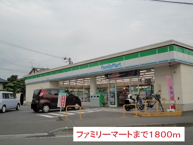 コンビニ　ファミリーマート（コンビニ）まで1800m