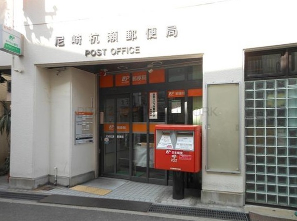 郵便局　尼崎杭瀬郵便局（郵便局）まで366m