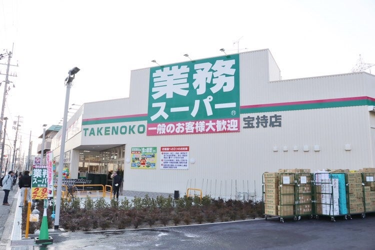 スーパー　業務スーパー ＴＡＫＥＮＯＫＯ 宝持店（スーパー）まで755m
