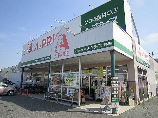 スーパー　A－プライス宇部店（スーパー）まで364m