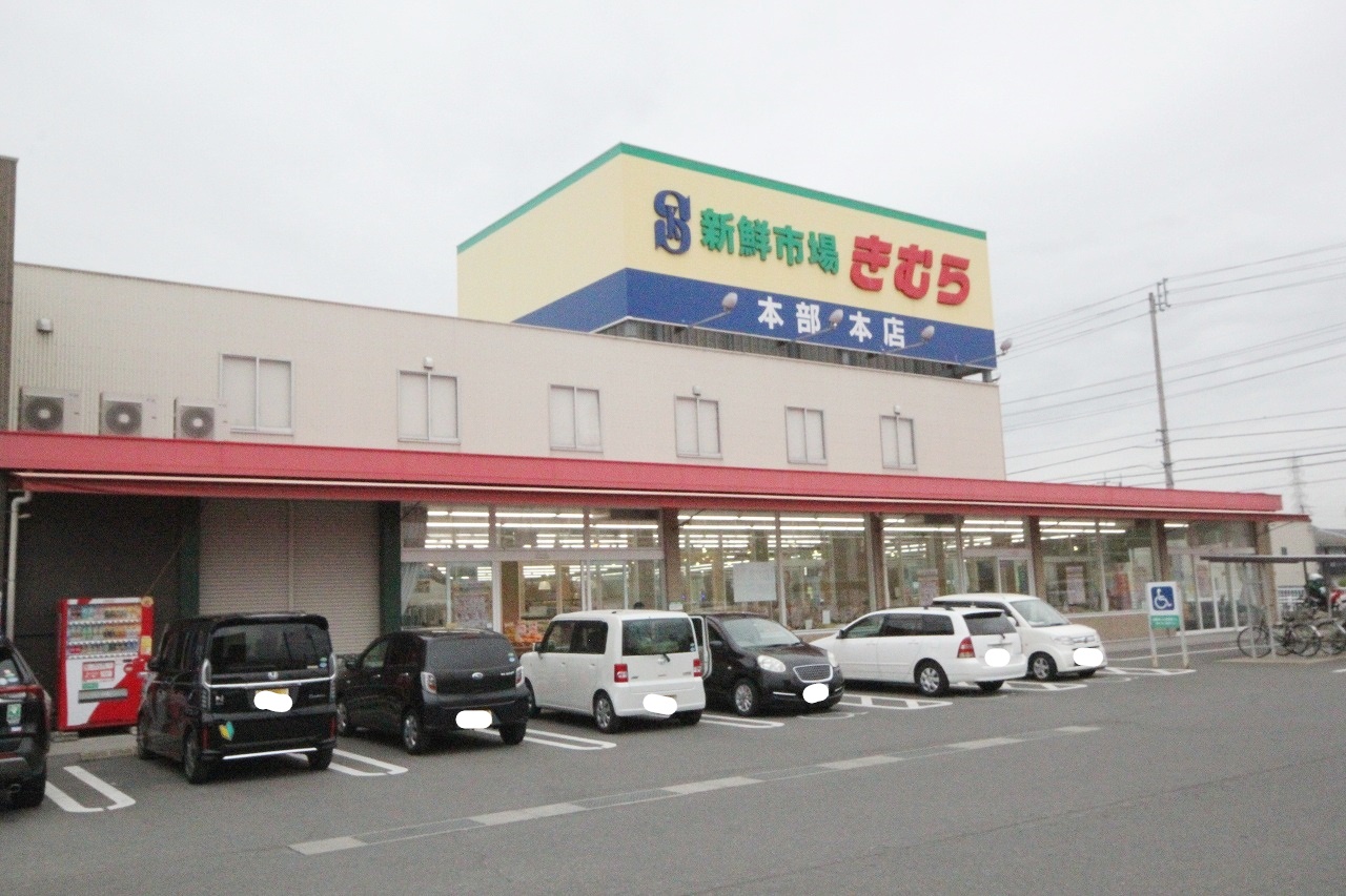 スーパー　新鮮市場きむら太田本店（スーパー）まで692m