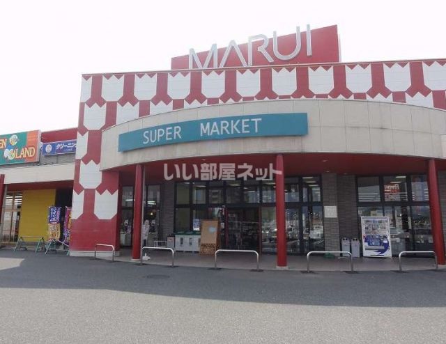 スーパー　MARUI(マルイ) 宮長店（スーパー）まで600m