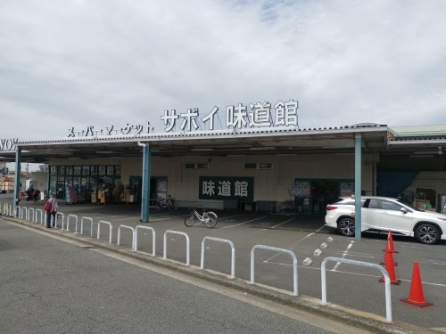 スーパー　サボイ味道館泉ヶ丘店（スーパー）まで498m