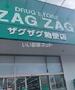 ドラックストア　ザグザグ勅使店（ドラッグストア）まで464m