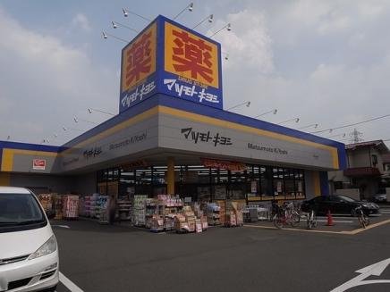ドラックストア　マツモトキヨシ三鷹新川店（ドラッグストア）まで382m