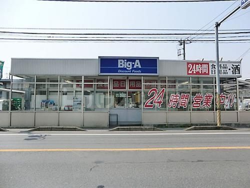 スーパー　ビッグ・エー 平和台店（スーパー）まで100m