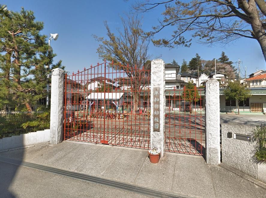 幼稚園・保育園　平和台幼稚園（幼稚園・保育園）まで590m