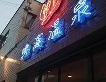 その他　鳴海温泉（その他）まで354m