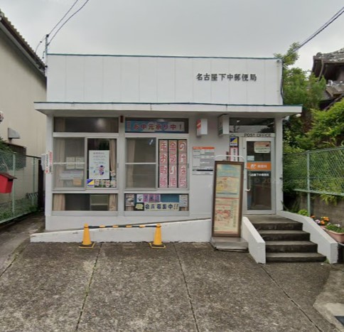 郵便局　名古屋下中郵便局（郵便局）まで590m