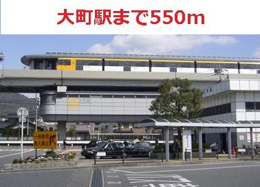その他　大町駅（その他）まで550m
