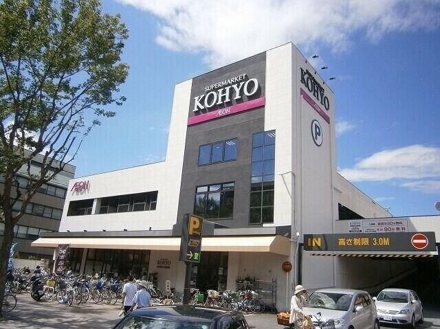 スーパー　KOHYO箕面店（スーパー）まで261m