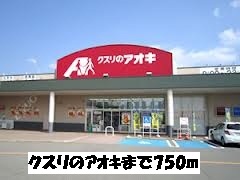 ドラックストア　クスリのアオキ（ドラッグストア）まで750m