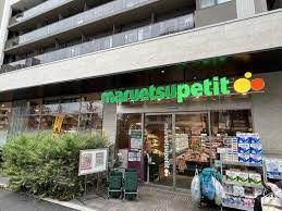 スーパー　マルエツ プチ 中目黒四丁目店（スーパー）まで394m