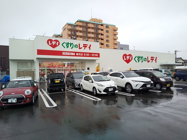 ドラックストア　くすりのレデイ　美沢店（ドラッグストア）まで286m