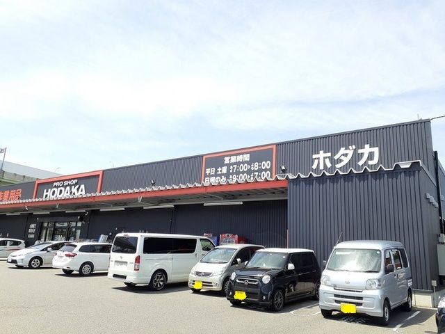 ホームセンター　ホダカ　小牧店（ホームセンター）まで200m
