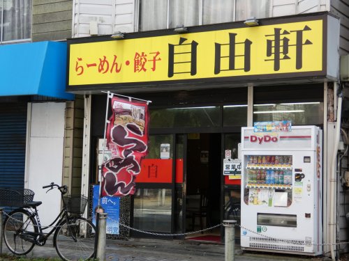 飲食店　自由軒（飲食店）まで40m