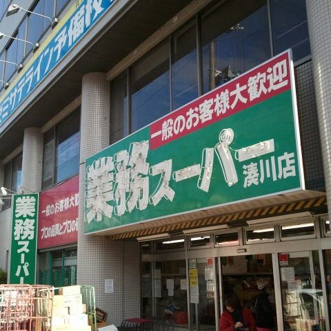 スーパー　業務スーパー湊川店（スーパー）まで198m