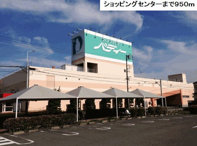 ショッピングセンター　ウイングプラザバディー（ショッピングセンター）まで950m
