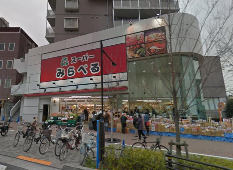 スーパー　スーパーみらべる中井店（スーパー）まで561m