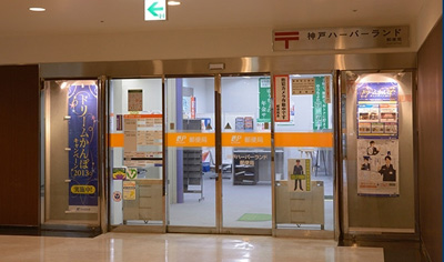 郵便局　神戸ハーバーランド郵便局（郵便局）まで862m