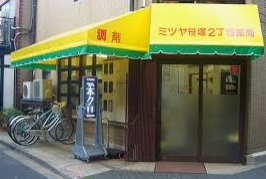 ドラックストア　ミツヤ笹塚2丁目薬局（ドラッグストア）まで129m