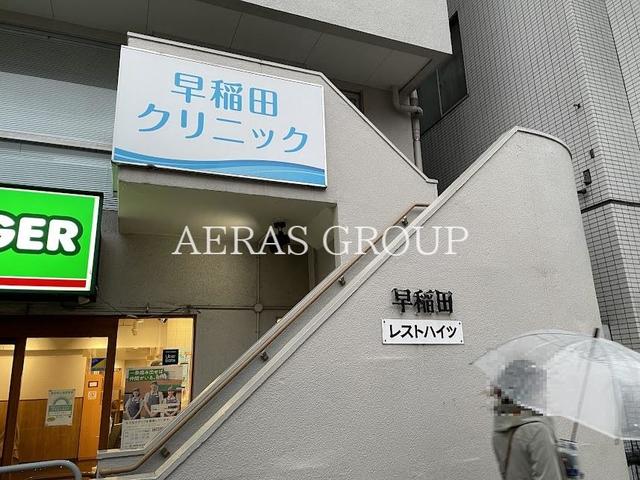 病院　早稲田クリニック（病院）まで556m