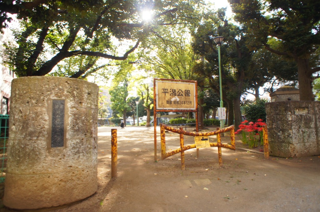 公園　平潟公園（公園）まで535m